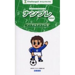 ナンプレｍｉｎｉノーマルナンプレ　タイムトライアル　２