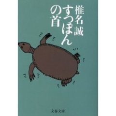 すっぽんの首
