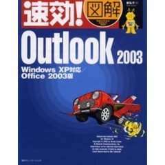 速効！図解Ｏｕｔｌｏｏｋ　２００３　Ｏｆｆｉｃｅ　２００３版