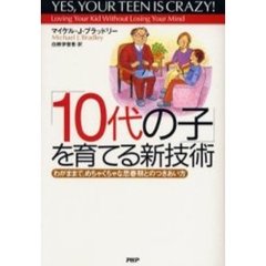 「１０代の子」を育てる新技術　わがままで、めちゃくちゃな思春期とのつきあい方