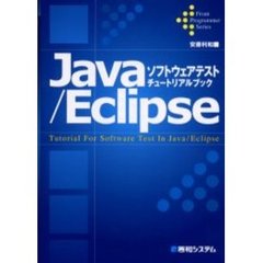 Ｊａｖａ／Ｅｃｌｉｐｓｅソフトウェアテストチュートリアルブック