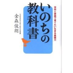 いのちの教科書　学校と家庭で育てたい生きる基礎力