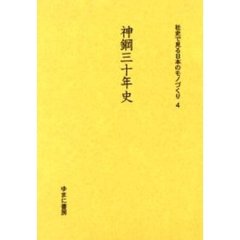 社史で見る日本のモノづくり　４　復刻　神鋼三十年史　初版：神戸製鋼所　昭和１３年刊