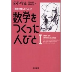 数学をつくった人びと　１