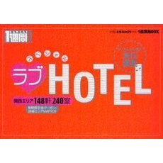 スペシャルラブＨＯＴＥＬ　関西エリア１４８軒２４０室