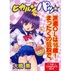 ヒカルンパッ☆ザ・コンプリート・ボックス