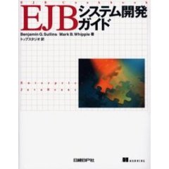 ＥＪＢシステム開発ガイド