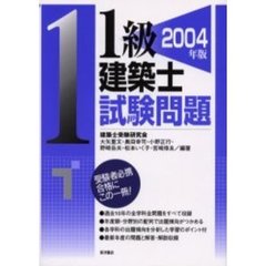 １級建築士試験問題　２００４年版