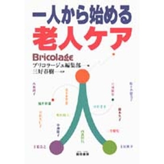 一人から始める老人ケア