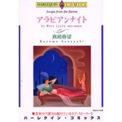 アラビアンナイト