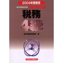 銀行業務検定試験問題解説集税務４級　２００４年受験用
