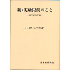 新・実験以前のこと　農学研究序論