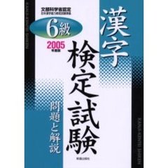 ６級漢字検定試験問題と解説　文部科学省認定　２００５年度版