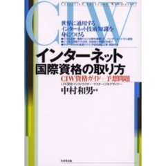 インターネット国際資格の取り方