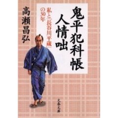 鬼平犯科帳人情咄　私と「長谷川平蔵」の３０年