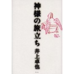 暗号名『鳩よ、翔びたて』/文芸社/井上卓也 - 文学/小説