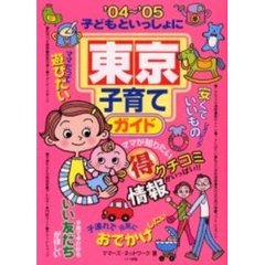 子どもといっしょに東京子育てガイド　’０４～’０５