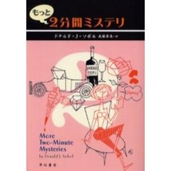 もっと２分間ミステリ