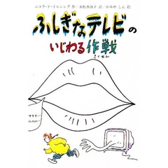 ふしぎなテレビのいじわる作戦