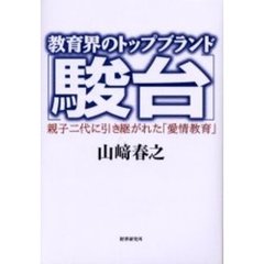 教育界のトップブランド『駿台』　親子二代に引き継がれた「愛情教育」