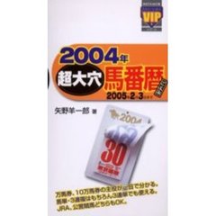 ２００４年超大穴馬番暦　２００５年２月３日まで