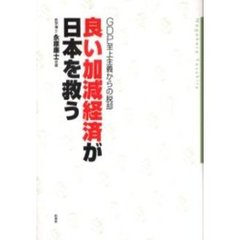 良い加減経済が日本を救う　ＧＤＰ至上主義からの脱却