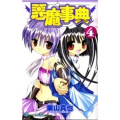 悪魔事典　　　４