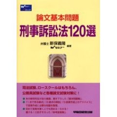 論文基本問題刑事訴訟法１２０選