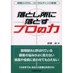 落とし所に落とすプロの力　情報システムコンサルティング営業
