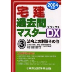 宅建過去問マスターＤＸ（デラックス）　２００４年版３　法令上の制限その他