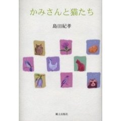かみさんと猫たち