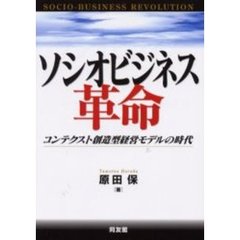 ソシオビジネス革命　コンテクスト創造型経営モデルの時代