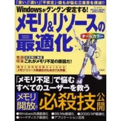 Ｗｉｎｄｏｗｓがグングン安定する！メモリ＆リソースの最適化　「メモリ不足」で悩むすべてのユーザーを救う必殺技公開