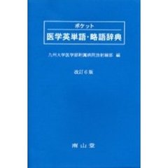 ポケット医学英単語・略語辞典　改訂６版