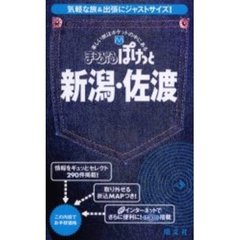 新潟・佐渡　２版