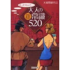 大人の新常識５２０　あっそうなんだ……