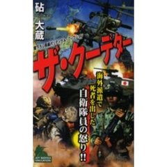 ザ・クーデター