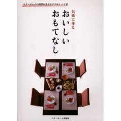 おいしいおもてなし　気楽に作る