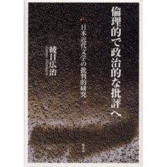 倫理的で政治的な批評へ　日本近代文学の批判的研究