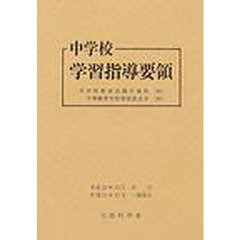 中学校学習指導要領　平成１０年１２月　改訂版