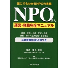 ＮＰＯ法人運営・税務完全マニュアル　誰にでもわかるＮＰＯの実務