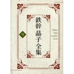 鉄幹晶子全集　９　明るみへ