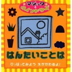 はんたいことば　ひっぱってみようえがかわるよ！