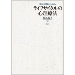 臨床実践からみるライフサイクルの心理療法
