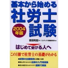 基本から始める社労士試験　はじめて受ける人へ　２００４年版