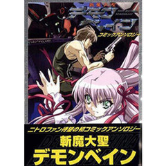 斬魔大聖デモンベイン　コミックアンソロジ