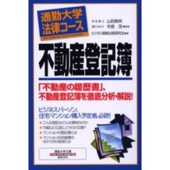 不動産登記簿