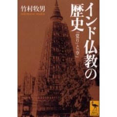 インド仏教の歴史　「覚り」と「空」