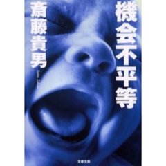 機会不平等