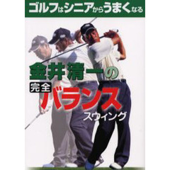 金井清一の完全バランススウィング　ゴルフはシニアからうまくなる
